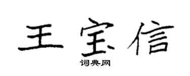 袁强王宝信楷书个性签名怎么写