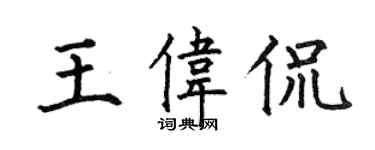 何伯昌王伟侃楷书个性签名怎么写