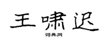 袁强王啸迟楷书个性签名怎么写