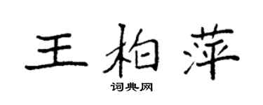 袁强王柏萍楷书个性签名怎么写
