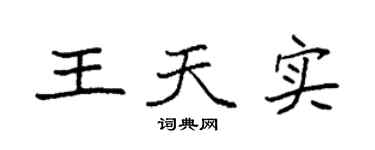 袁强王天实楷书个性签名怎么写