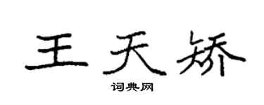 袁强王天矫楷书个性签名怎么写