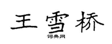 袁强王雪桥楷书个性签名怎么写