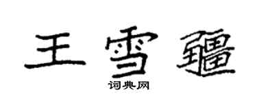袁强王雪疆楷书个性签名怎么写