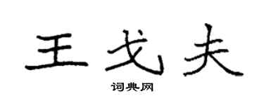 袁强王戈夫楷书个性签名怎么写