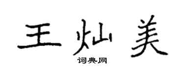 袁强王灿美楷书个性签名怎么写