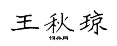 袁强王秋琼楷书个性签名怎么写