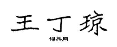 袁强王丁琼楷书个性签名怎么写