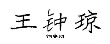 袁强王钟琼楷书个性签名怎么写