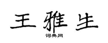 袁强王雅生楷书个性签名怎么写