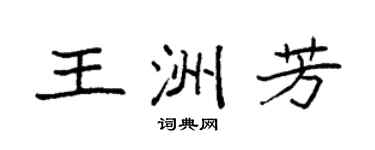 袁强王洲芳楷书个性签名怎么写