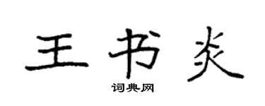 袁强王书炎楷书个性签名怎么写