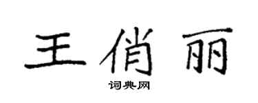 袁强王俏丽楷书个性签名怎么写