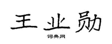 袁强王业勋楷书个性签名怎么写