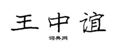 袁强王中谊楷书个性签名怎么写