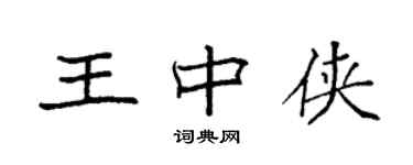 袁强王中侠楷书个性签名怎么写