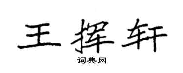 袁强王挥轩楷书个性签名怎么写