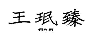 袁强王珉臻楷书个性签名怎么写