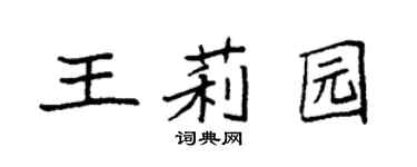 袁强王莉园楷书个性签名怎么写