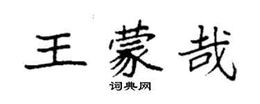 袁强王蒙哉楷书个性签名怎么写