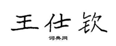 袁强王仕钦楷书个性签名怎么写