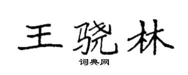 袁强王骁林楷书个性签名怎么写