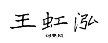 袁强王虹泓楷书个性签名怎么写