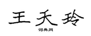 袁强王夭玲楷书个性签名怎么写