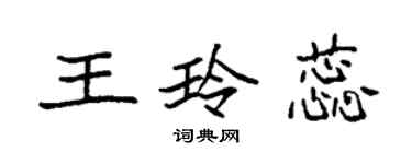 袁强王玲蕊楷书个性签名怎么写