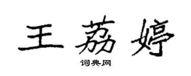 袁强王荔婷楷书个性签名怎么写