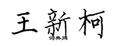 何伯昌王新柯楷书个性签名怎么写