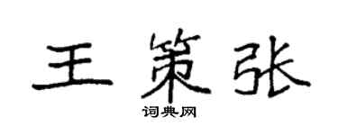 袁强王策张楷书个性签名怎么写