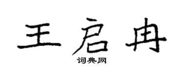 袁强王启冉楷书个性签名怎么写