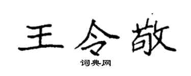 袁强王令敬楷书个性签名怎么写