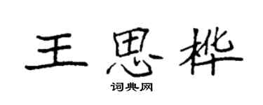 袁强王思桦楷书个性签名怎么写