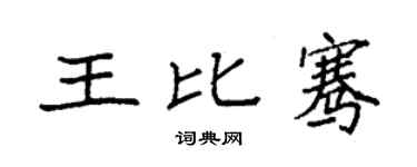 袁强王比骞楷书个性签名怎么写