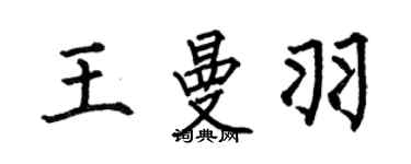 何伯昌王曼羽楷书个性签名怎么写