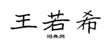 袁强王若希楷书个性签名怎么写