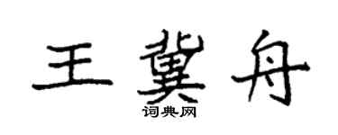 袁强王冀舟楷书个性签名怎么写