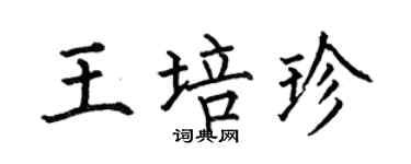 何伯昌王培珍楷书个性签名怎么写