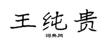 袁强王纯贵楷书个性签名怎么写