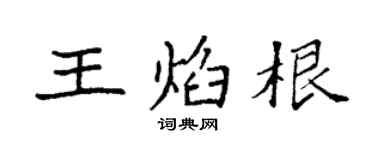 袁强王焰根楷书个性签名怎么写