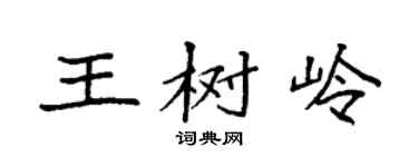 袁强王树岭楷书个性签名怎么写