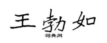 袁强王勃如楷书个性签名怎么写