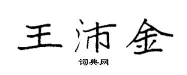 袁强王沛金楷书个性签名怎么写