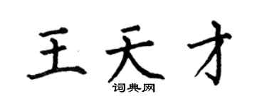 何伯昌王天才楷书个性签名怎么写