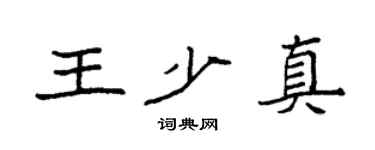 袁强王少真楷书个性签名怎么写