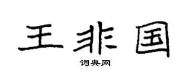 袁强王非国楷书个性签名怎么写