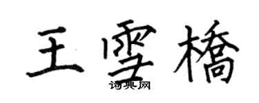何伯昌王雪桥楷书个性签名怎么写