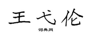 袁强王弋伦楷书个性签名怎么写